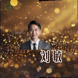 刘敏
